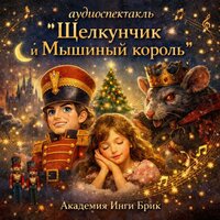 Щелкунчик и Мышиный король (Аудиоспектакль)