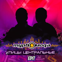 Улицы центральные