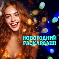 Новогодний раскардаш