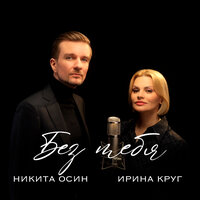 Никита Осин & Ирина Круг - Без тебя