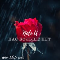 Нас больше нет