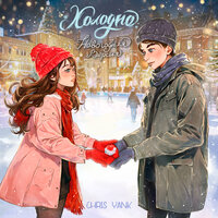 Chris Yank - Холодно