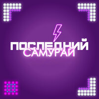 Пой и танцуй