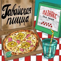 гавайская пицца