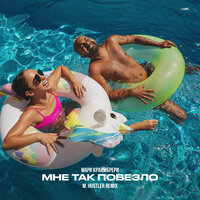 Мне так повезло - Мари Краймбрери