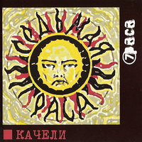 Качели, 2004