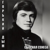 Горький дым