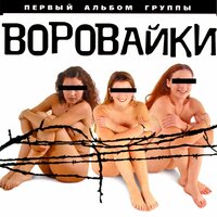 Воровайки