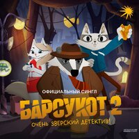 Барсукот. Очень зверский детектив: Официальный саундтрек