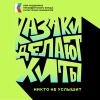 Никто не услышит