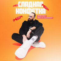 Artem Smile & KalashnikOFF - Сладкая конфетка