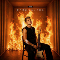 Если хочешь