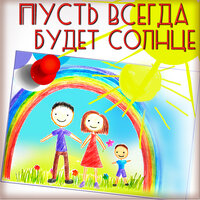 Тамара Миансарова & Иосиф Кобзон & Миша Ботов & Хор ансамбля Центрального дома детей железнодорожников - Пусть всегда будет солнце