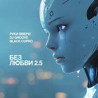 Руки Вверх! & DJ Groove & Black Cupro - Без любви 2.5