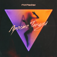 Просто танцуй, 2019