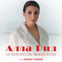 Алла Рид - На перекрёстке между строк