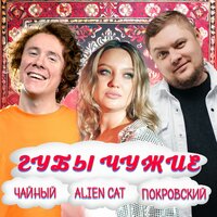 Группа Покровский & ЧАЙНЫЙ & Alien Cat - Губы Чужие