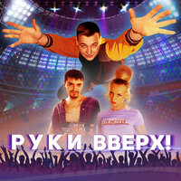 Руки Вверх! - Лишь о тебе мечтая