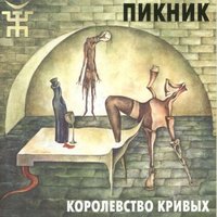 Королевство Кривых