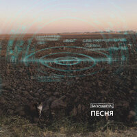 БЕЗРЕЦЕПТА; - Песня