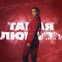 Такая любовь - Оксана Почепа (Акула) & TRIQQQ & kvmly & killstar