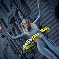 Александра Воробьёва - Забудь
