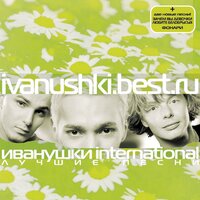 Ivanushki.Best.Ru, 2000