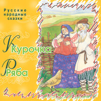 Курочка Ряба