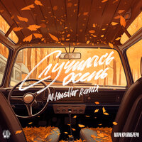 Случилась осень