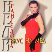 Вкус на мед