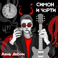 День Левши