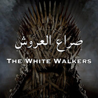 صراع العروش The White Walkers, 2022