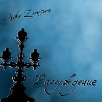 Osoka Zimisova - Рассуждение