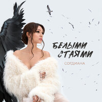 Согдиана - Белыми стаями