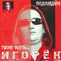 Подождём твою мать, 2000