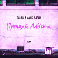 Прощай, Алёшка