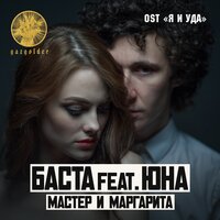 Мастер и Маргарита, 2017