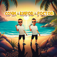 Сочи - Киров - Ростов - Galibri & Mavik & Galibri & Mavik