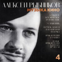 Музыка кино. 4