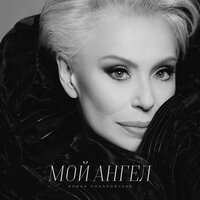 Мой ангел - Ирина Понаровская