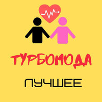 Турбомода - Лето