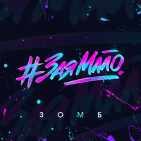 ЗОМБ - #ЗаяМало