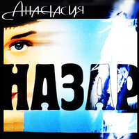 Назар - Солнце тундры