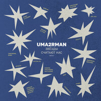 Uma2rman «Звёзды считают нас», часть II