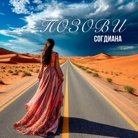 Согдиана - Позови