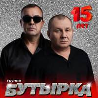 Бутырка 15 лет