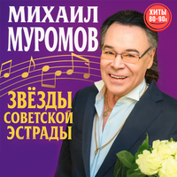 Михаил Муромов - Яблоки на снегу