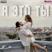 Я это ты