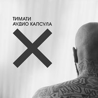 Приём-приём - Тимати & Павел Мурашов