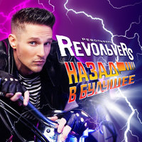 Revoльvers - Яблоки на снегу